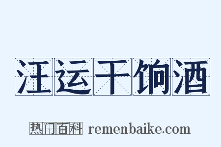 汪运干饷酒是什么意思的图片